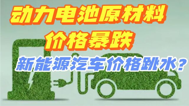 动力电池原材料价格暴跌,新能源汽车价格将跳水?