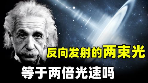 爱因斯坦说光速不可超越，若两束光反向发射，不就2倍光速了吗？