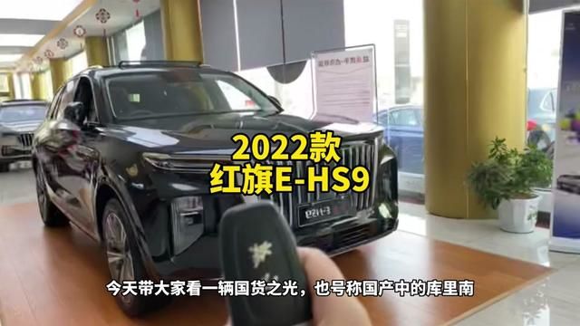 国货之光2022款#红旗ehs9 配置及落地价参考#红旗