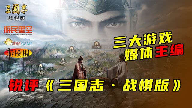 《三国志ⷮŠ战棋版》究竟有多少含金量?三大游戏媒体主编现身说法