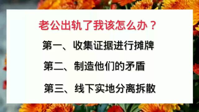 老公出轨了我应该怎么办?如何分离老公和小三的方法