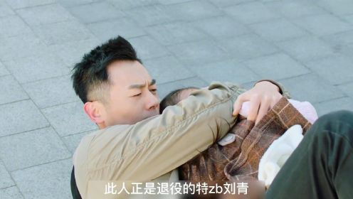 《赖猫的狮子倒影》：刘青为救小女孩，把自己弄得伤痕累累