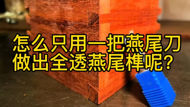 只用一把燕尾刀如何才能做出双透燕尾榫呢?