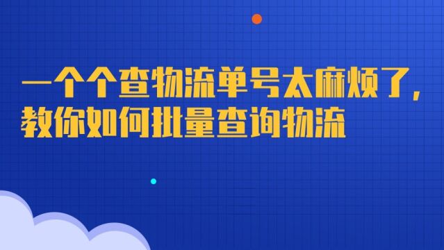 一个个查物流单号太麻烦了,教你如何批量查询物流