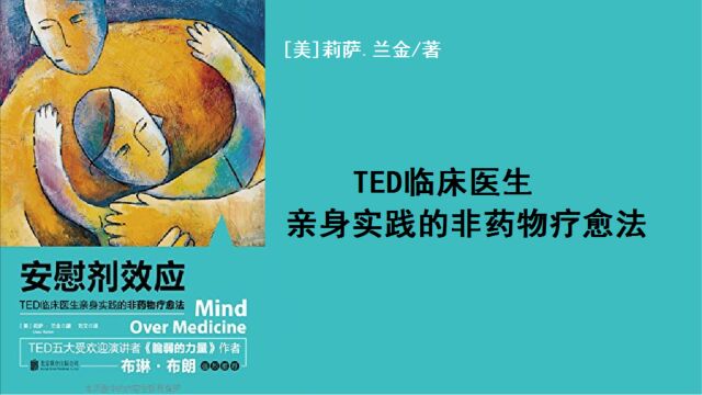 《安慰剂效应》TED临床医生带你体验心理暗示的强大力量