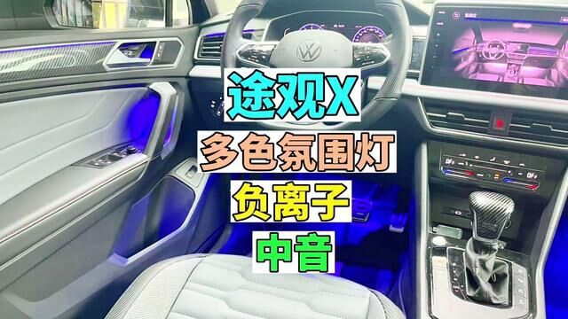 大众途观X升级22处多色氛围、粉尘传感器,哈曼中音#途观X #途观x改装