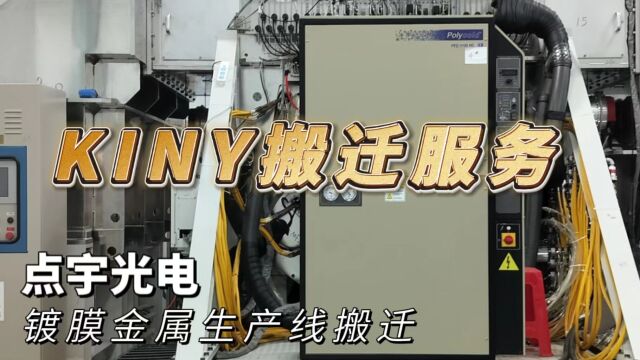 KINY搬迁服务——石岩厂商镀膜金属生产线搬迁一瞥