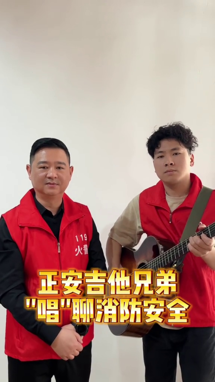 正安吉他兄弟消防志愿者乐队,用歌声唱聊消防安全.