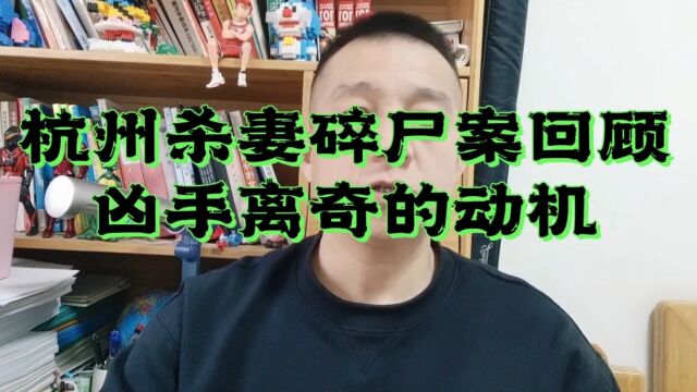 杭州杀妻案回顾,凶手离奇的动机