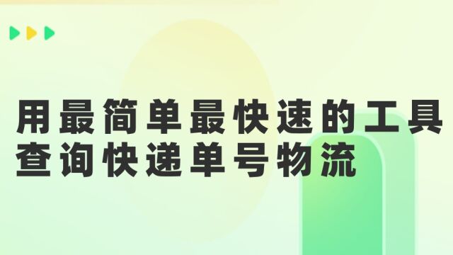 用最简单最快速的工具查询快递单号物流