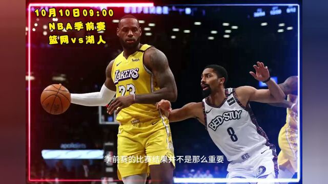 NBA季前赛官方直播:篮网vs湖人(高清)全程视频