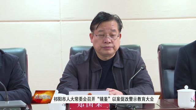 祁阳市人大常委会召开“镜鉴”以案促改警示教育大会