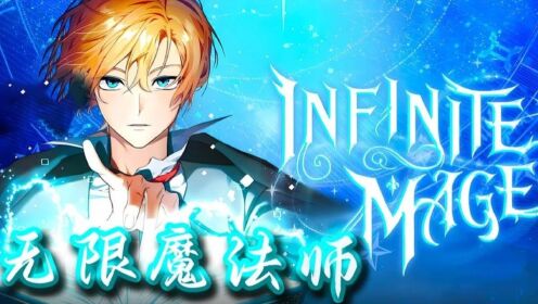 一口气看爽！《无限魔法师》【下】一个小时候被遗弃在马厩里面的男孩，谁都不会想到竟是一个天才魔法师！_高清1080P在线观看平台_腾讯视频