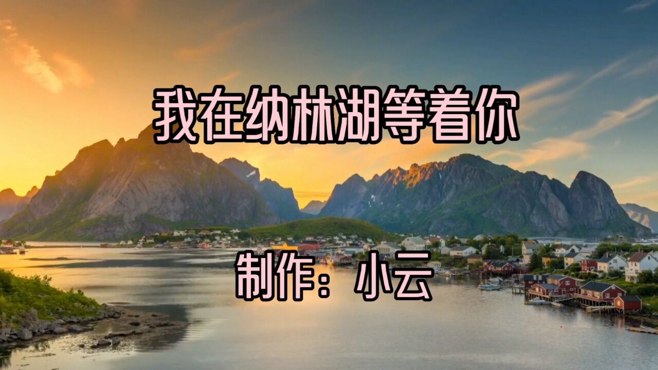 我在纳林湖等着你配图图片