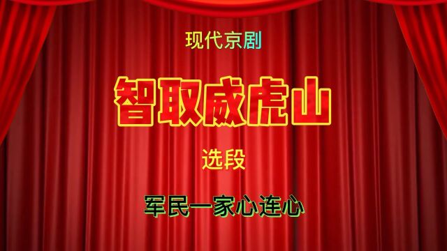 林园国琴琴配像《智取威虎山》选段:分衣分粮庆翻身