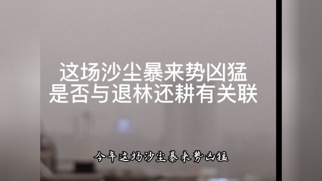 这场沙尘暴来势凶猛,是否退林还耕导致浮沙浮土随风而舞,