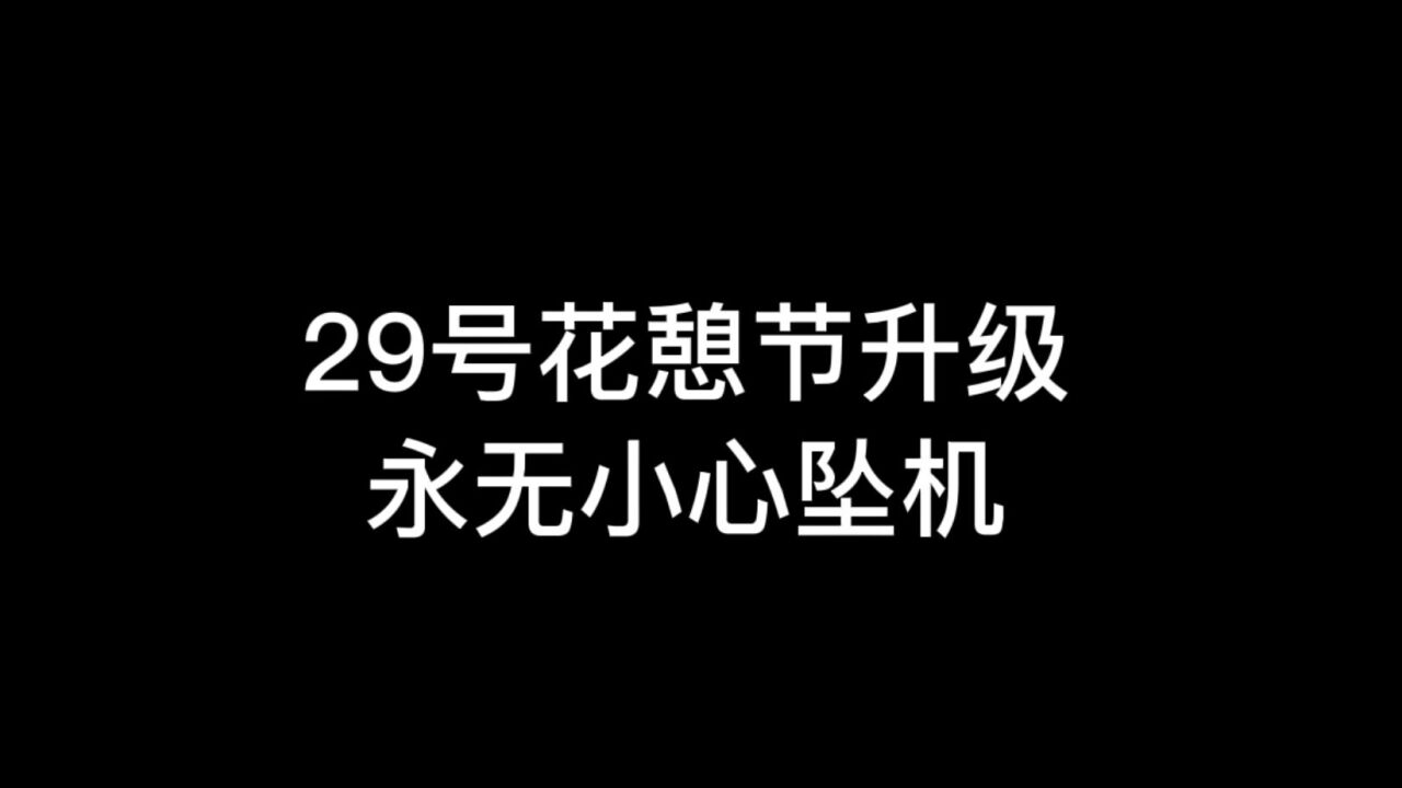 光遇：29号花憩节升级，梦蝶的同时，无翼小心坠机