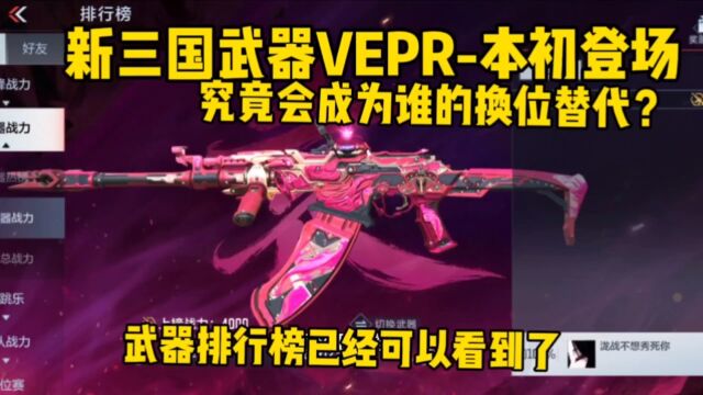 CF手游:新三国武器VEPR本初登场,究竟会成为谁的换位替代?