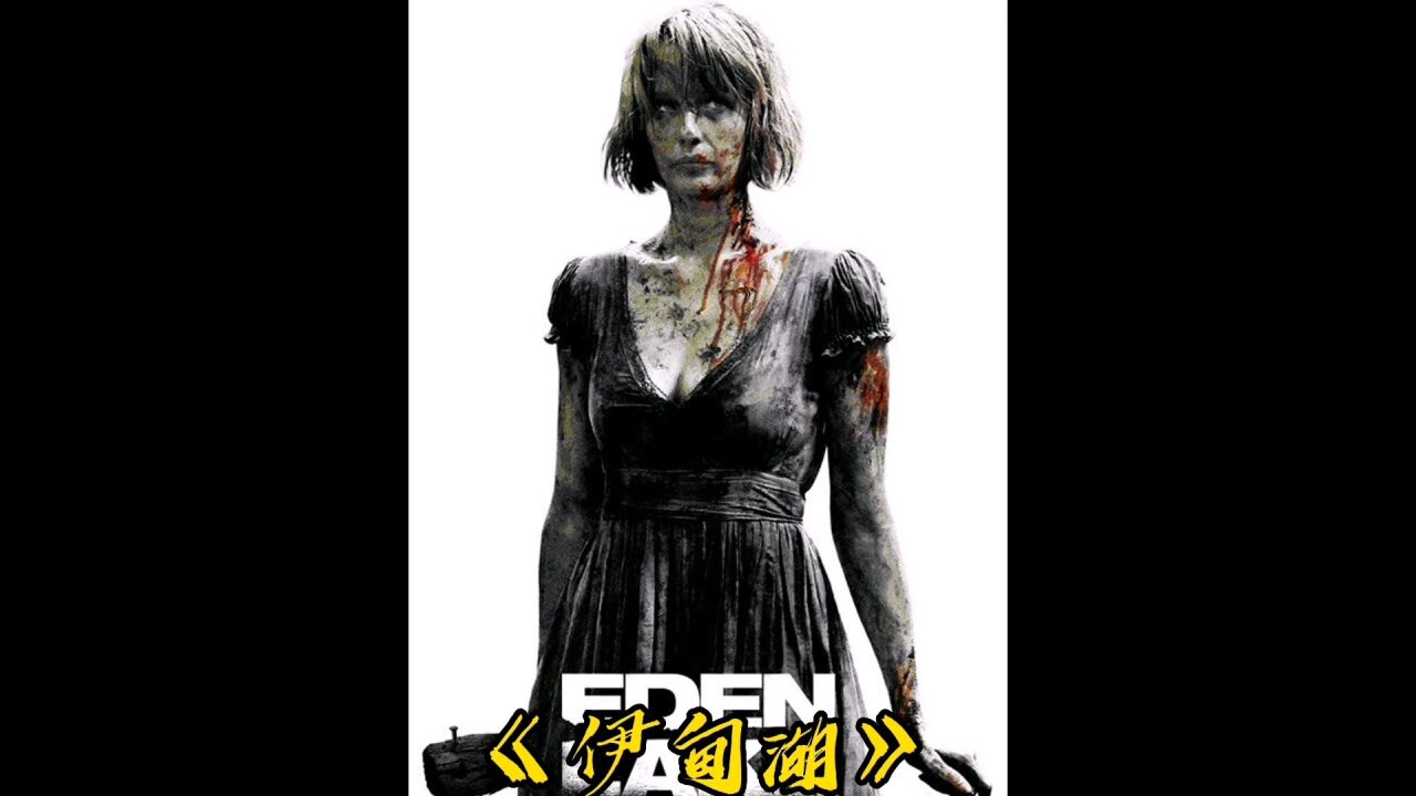伊甸湖完整版_高清1080P在线观看平台_腾讯视频