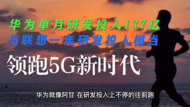 华为平均每月研发投入137亿人民币,相当于联想一年的研发投入