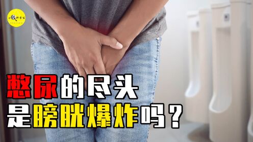 憋尿的极限是什么：活人能被尿憋死吗？一直憋尿膀胱会不会爆炸？_高清