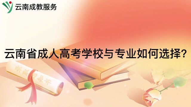 云南省成人高考学校与专业如何选择?