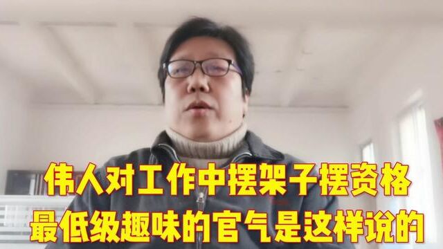 伟人说 工作中的官气官威是最低级趣味的