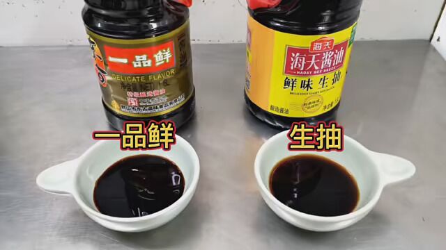 一品鲜酱油,生抽酱油到底有什么区别,以及使用方法干货满满收藏 #调味品