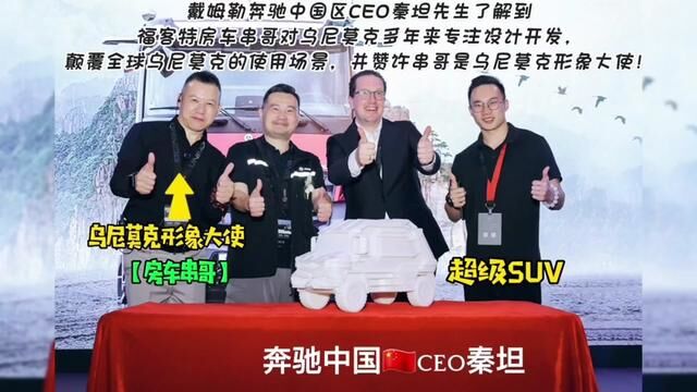 福客特历经12载,初心未改终成正果,串哥被奔驰ceo秦坦授为大使#乌尼莫克大使 #房车范经理 #乌尼莫克 #奔驰中国