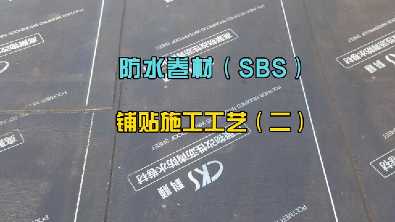 防水卷材（SBS）铺贴施工工艺（二）_高清1080P在线观看平台_腾讯视频
