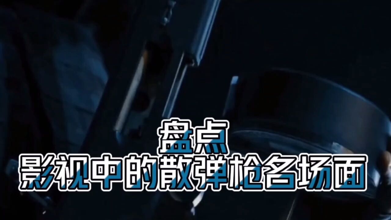 盘点影视散弹枪,一枪一个,嘎嘎乱杀。_腾讯视频