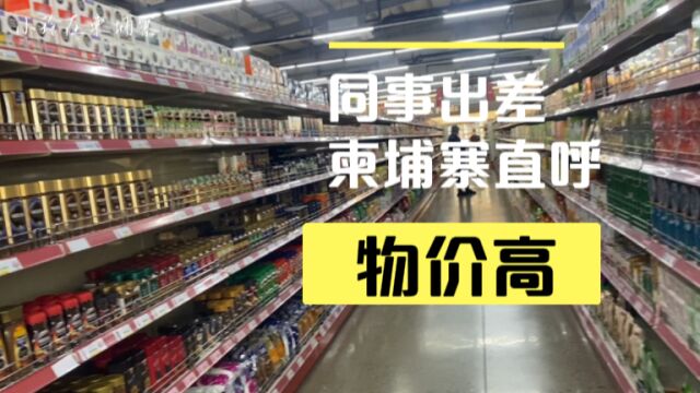 柬埔寨商场物价消费水平有多高?为何令出差同事直呼无法下手购买