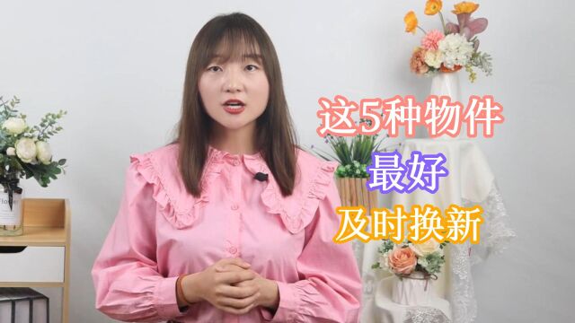 这5件东西最迟半年得换一次,家里放久了,当心滋生细菌