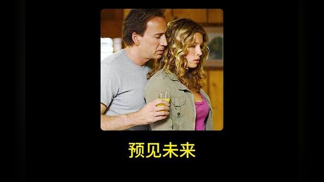 一口气看完#预见未来 #影视解说