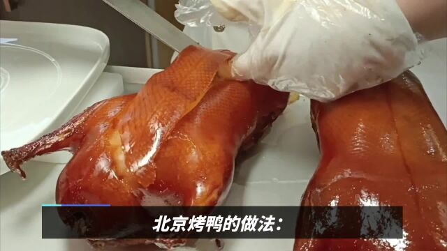 北京烤鸭怎么做好吃