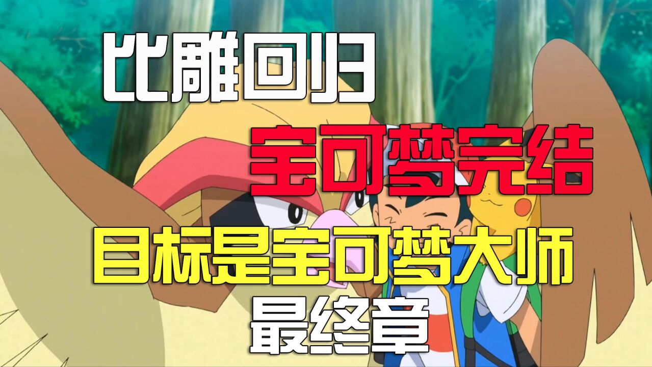 目标是宝可梦大师_比雕终于回归,二十六年青春结束,宝可梦最终话更新_高清1080P在线观看平台_腾讯视频