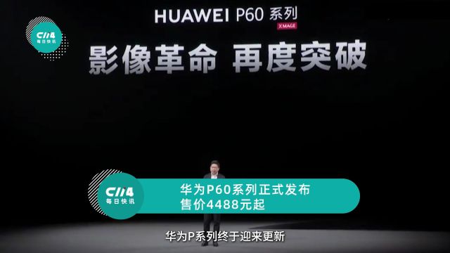 华为P60系列正式发布 售价4488元起