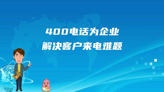 400电话为企业解决客户来电难题