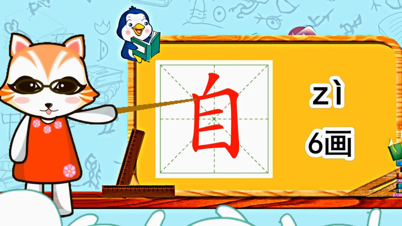幼小衔接识字,小学语文常用生字,"自"的书写笔顺和组词造句