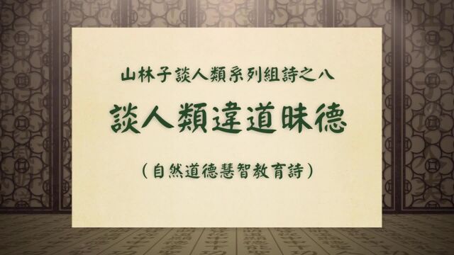 谈人类违道昧德:山林子谈人类系列组诗之八