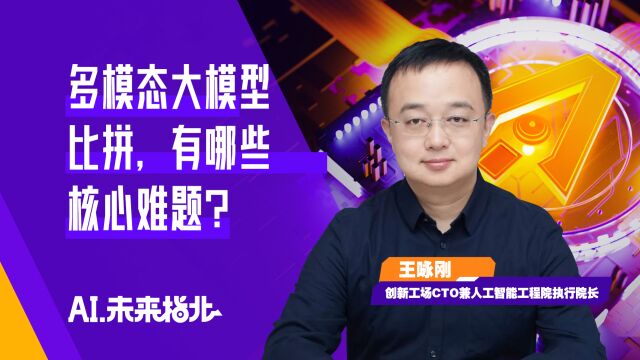 创新工场CTO王咏刚:大模型不同的工程技巧带来差距