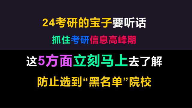 考研信息高峰期,24考研了解这5方面,防止选到“黑名单”院校!