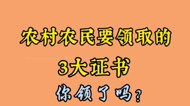 农村农民要领取的3大证书,你领了吗?