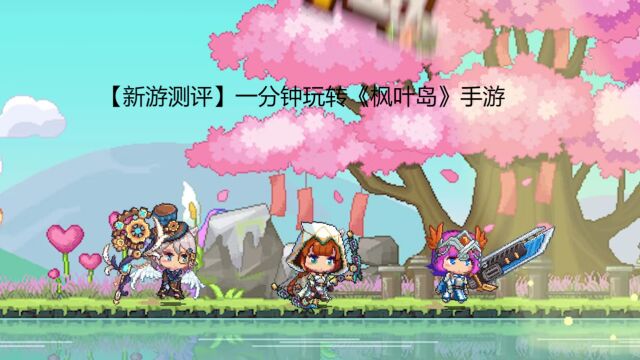 【新游测评】一分钟玩转《枫叶岛》手游