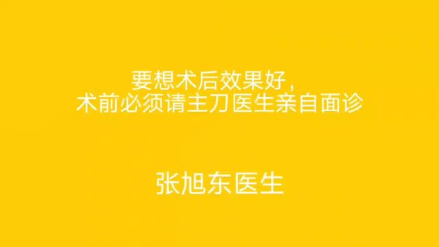 要想术后效果好,术前必须请主刀医生亲自面诊【张旭东医生】