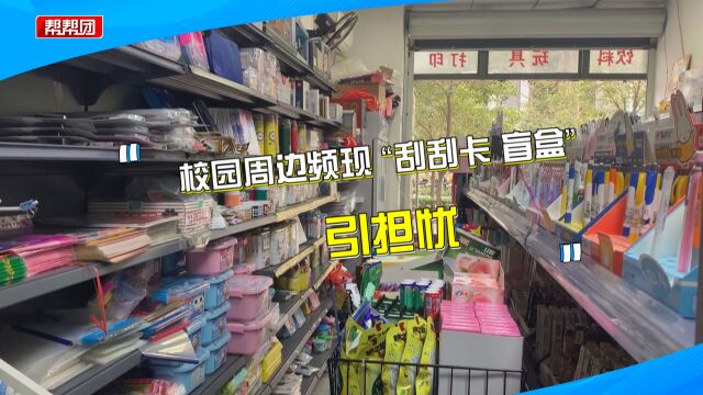 文具店被曝暗中售卖刮奖卡片,家长忧心忡忡,心理专家这样建议