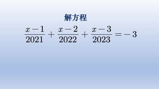 解分数方程,通分太麻烦,观察数字有规律可巧解