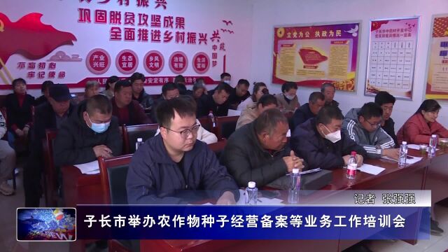 子长市举办农作物种子经营备案等业务工作培训会