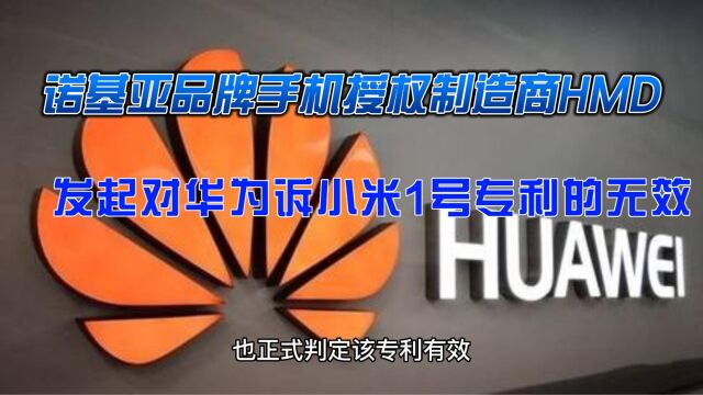 诺基亚品牌手机授权制造商HMD,发起对华为4G专利的无效,此专利正是华为诉小米的1号专利