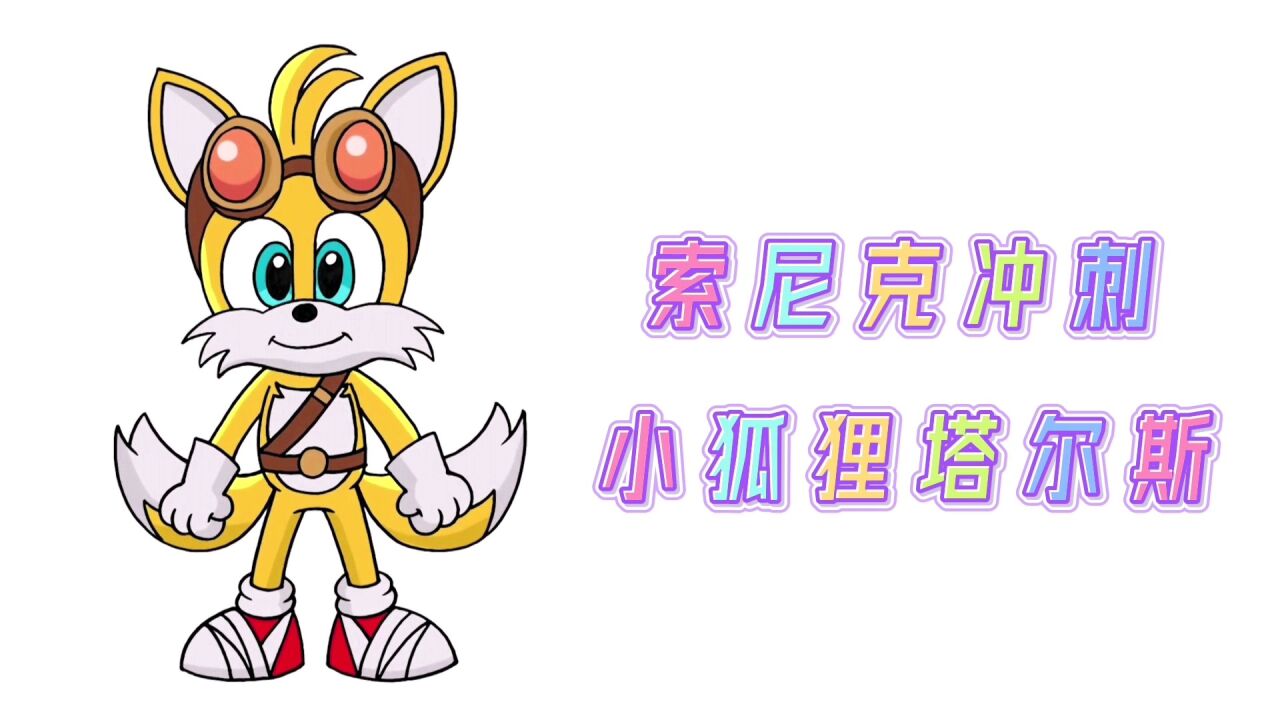 卡通简笔画,索尼克冲刺小狐狸塔尔斯,分步教你画